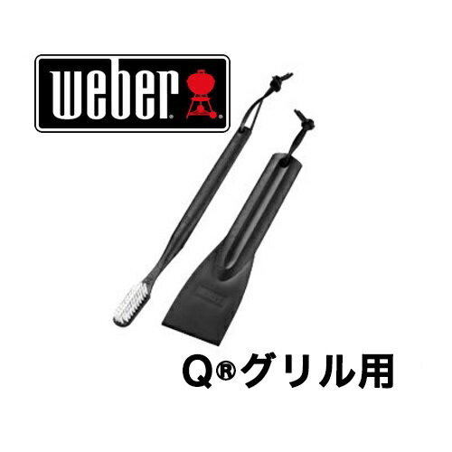 Weber 6202 ガスグリル メンテナンスキット｜ウェーバー純正クリーニングセット｜長持ちさせるお手入れ..