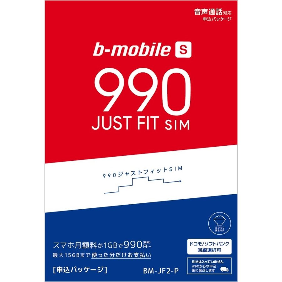 日本通信　b-mobile S 990ジャストフィットSIM 在庫あり 送料無料