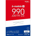 ポイント5倍！4/20限定！日本通信　b-mobile S 990ジャストフィットSIM 在庫あり 送料無料