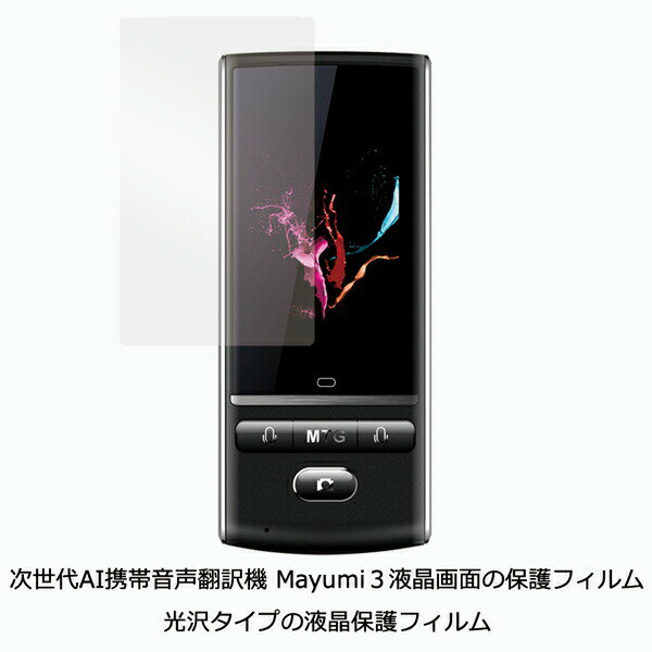 Mayumi公式 次世代AI携帯音声翻訳機 Mayumi3液晶画面の保護フィルム 『光沢タイプの液晶保護フィルム』