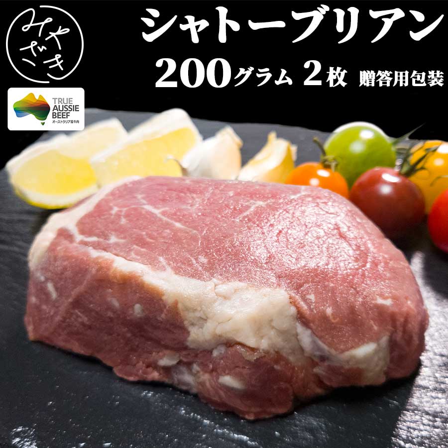 【送料無料 贈答用包装】 ヒレステーキ フィレ 400g オージー・ビーフ 赤身 ステーキ 冷凍 200g x 2 牛肉 鉄板焼 BBQ バーベキュー お取り寄せ おうちごはん グルメ父の日 プレゼント ファザー father ギフト