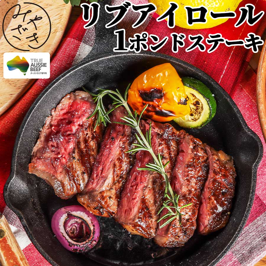 1ポンドステーキ ワンポンド リブアイロール 450g オージー・ビーフ リブロース芯 赤身 冷凍 牛肉 鉄板焼 BBQ バーベキュー お取り寄せ おうちごはん グルメ父の日 贈り物 プレゼント ギフト