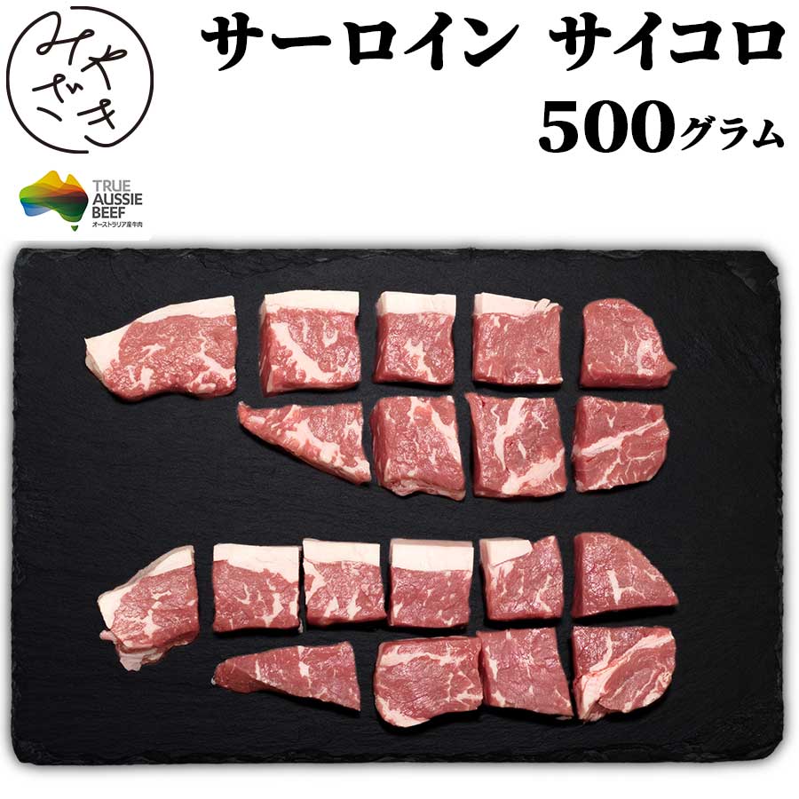 サーロインステーキ サイコロステーキ 500g オージー・ビーフ 日本人好みのジューシー ステーキ ロンググレイン 冷凍 牛肉 鉄板焼 BBQ バーベキュー お取り寄せ おうちごはん グルメ贈り物 プレゼント ギフト