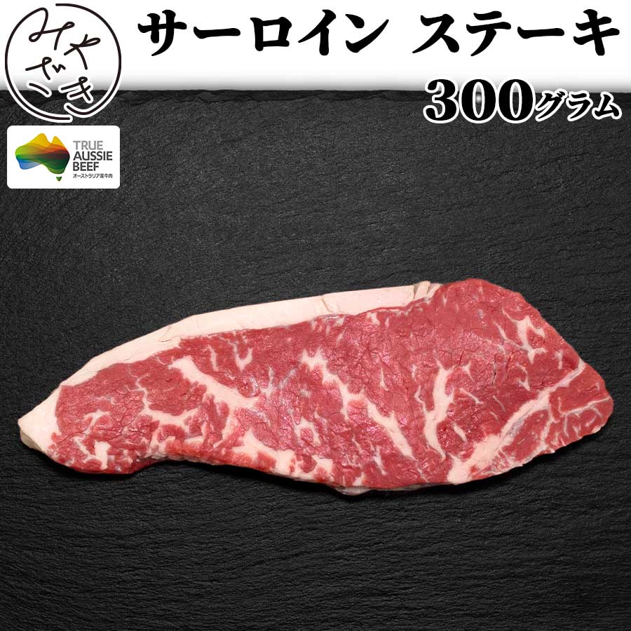 サーロインステーキ 300g オージー・ビーフ 日本人好みのジューシー ステーキ ロンググレイン 冷凍 牛肉 鉄板焼 BBQ バーベキュー お取り寄せ おうちごはん グルメ母の日 父の日 贈り物 プレゼント ギフト