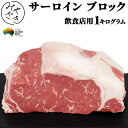 飲食店 業務用 サーロイン ブロック ステーキ 焼肉 ローストビーフ オージービーフ 1キログラム 冷蔵 業務用 パーティー