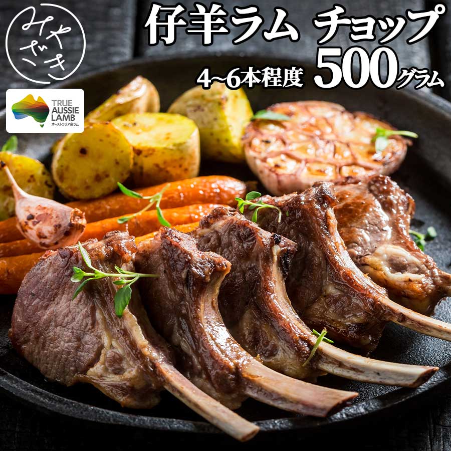 ラムラック ラムチョップ 500g 4本から6本 ラム 仔羊 骨付きロース フレンチ 冷凍 鉄板焼 BBQ バーベキュー お取り寄せ おうちごはん グルメ父の日 贈り物 プレゼント ギフト