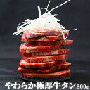 【送料無料】 牛タン 厚切り ステーキ 焼肉 煮込み 冷凍 800グラム 400g x 2パック父の日 贈り物 プレゼント ギフト