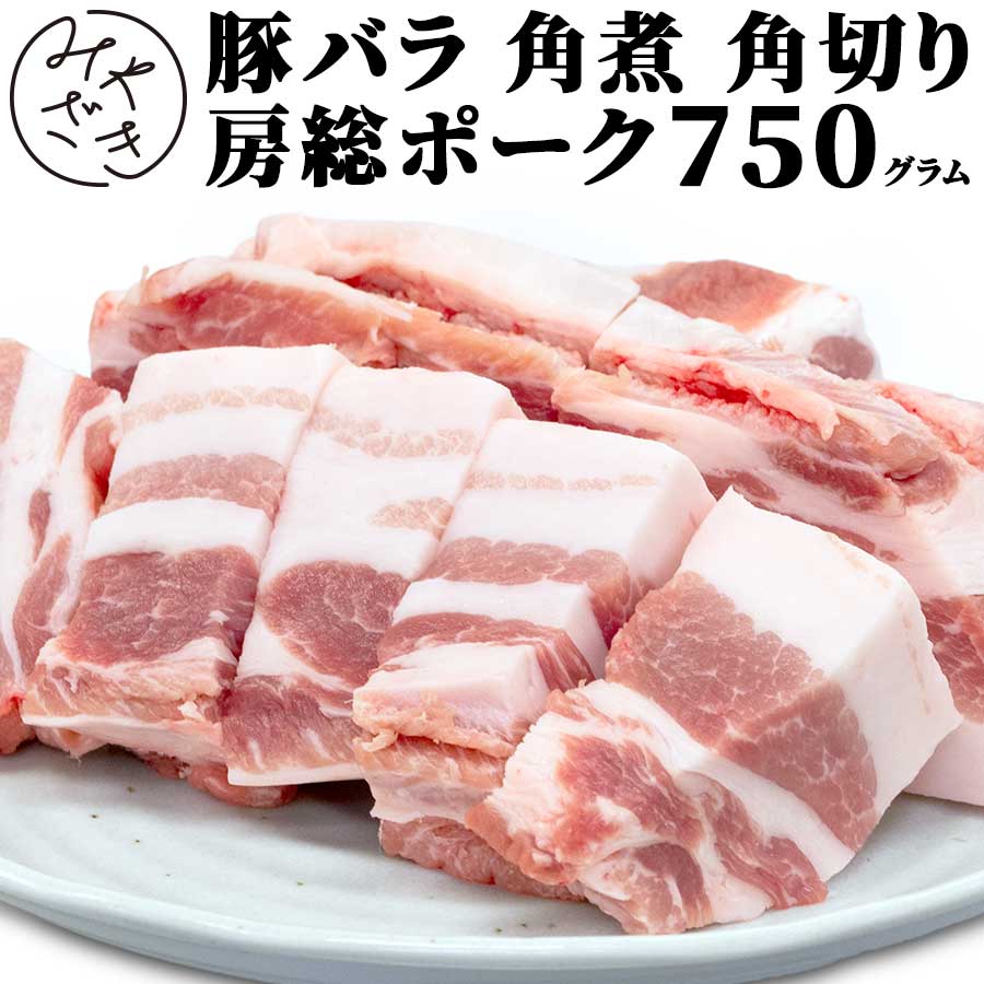 千葉県産 ブランド豚 豚バラ 角煮 厚切り 750g 房総ポ