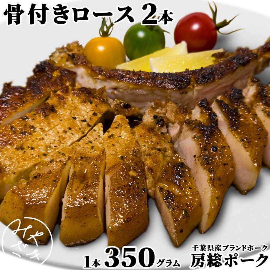 千葉県産 ブランド豚 骨付きロース 700g マンガ肉 房総ポーク 豚肉 350g x 2 トマホーク ステーキ 冷凍 焼肉 鉄板焼 BBQ バーベキュー お取り寄せ おうちごはん グルメ母の日 父の日 贈り物 プ…