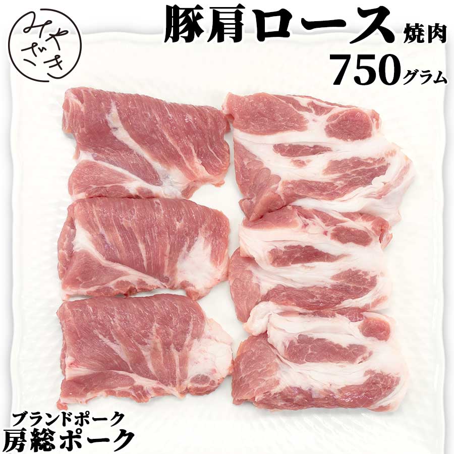 千葉県産 ブランド豚 豚肩ロース 750g 焼肉 房総ポーク 豚肉 250g x 3 冷凍 鉄板焼 BBQ バーベキュー お取り寄せ おうちごはん グルメ父の日 贈り物 プレゼント ギフト