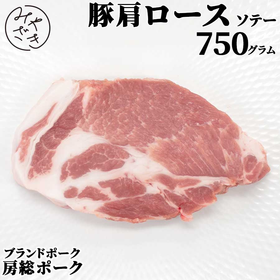 千葉県産 ブランド豚 豚肩ロース 750g ポークソテー 