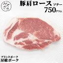 千葉県産 ブランド豚 豚肩ロース 750g ポークソテー 房