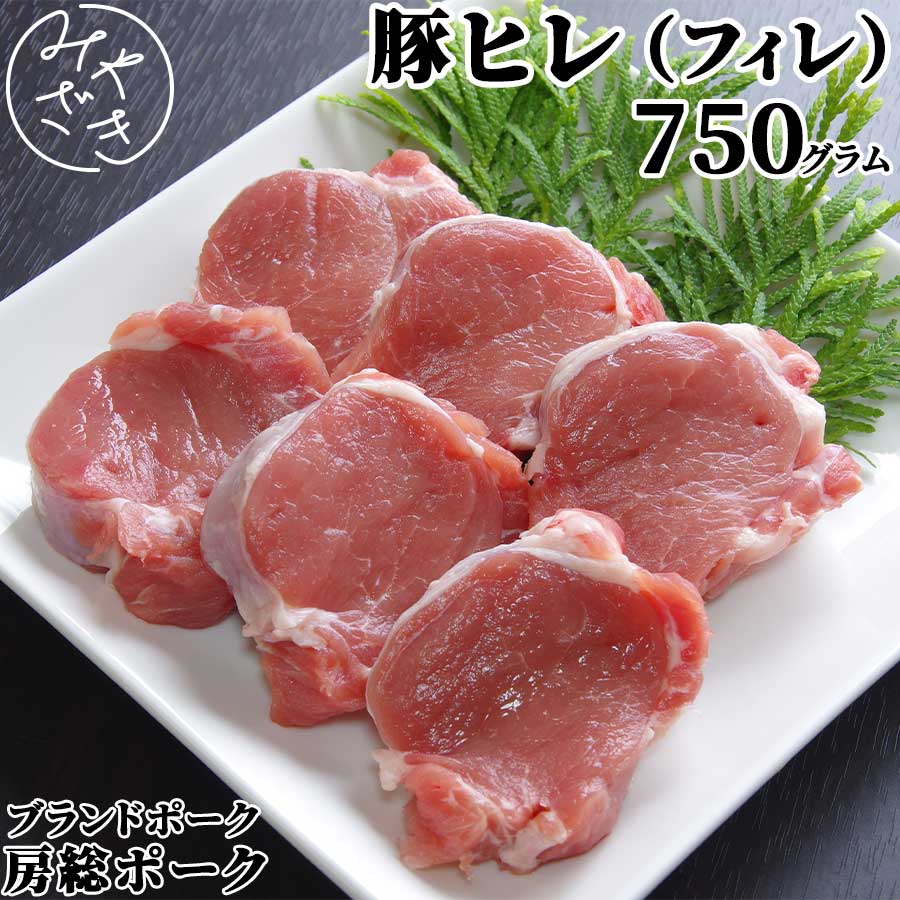 千葉県産 ブランド豚 豚ヒレ フィレ 750g ヒレカツ 房