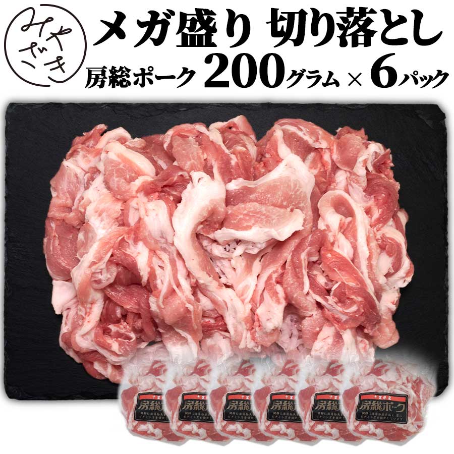 千葉県産 ブランド豚 メガ盛り 切り落とし 1.2キロ 房総