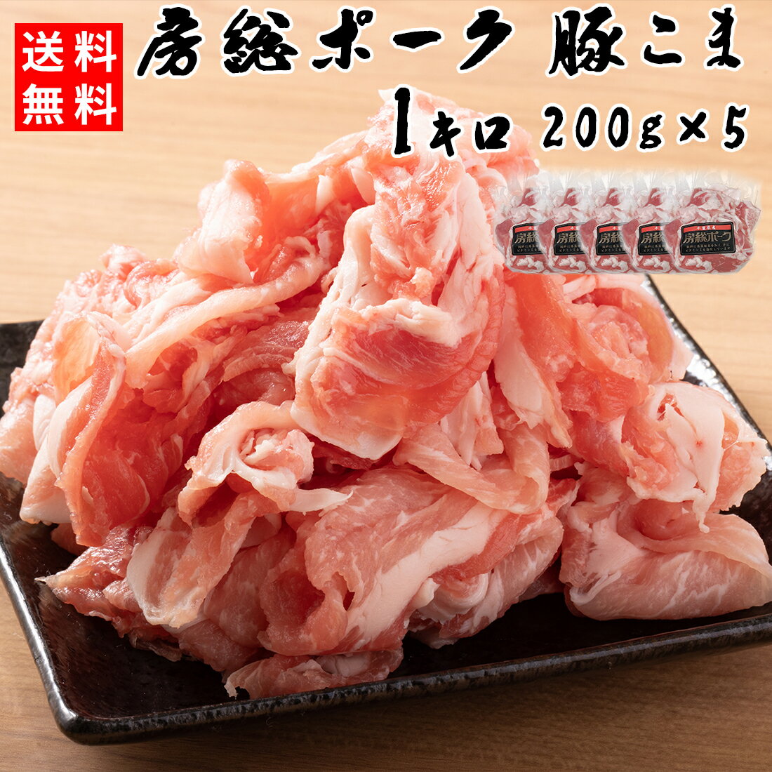 【送料無料】 メガ盛り 豚こま 1キロ 200g x 5個 小分け 使い切り 房総ポーク 冷凍自宅使い 贈り物 プレゼント ギフト