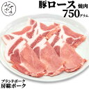 千葉県産 ブランド豚 豚ロース 750g 焼肉 房総ポーク 豚肉 250g x 3 冷凍 鉄板焼 BBQ バーベキュー お取り寄せ おうちごはん グルメ母の日 父の日 贈り物 プレゼント ギフト