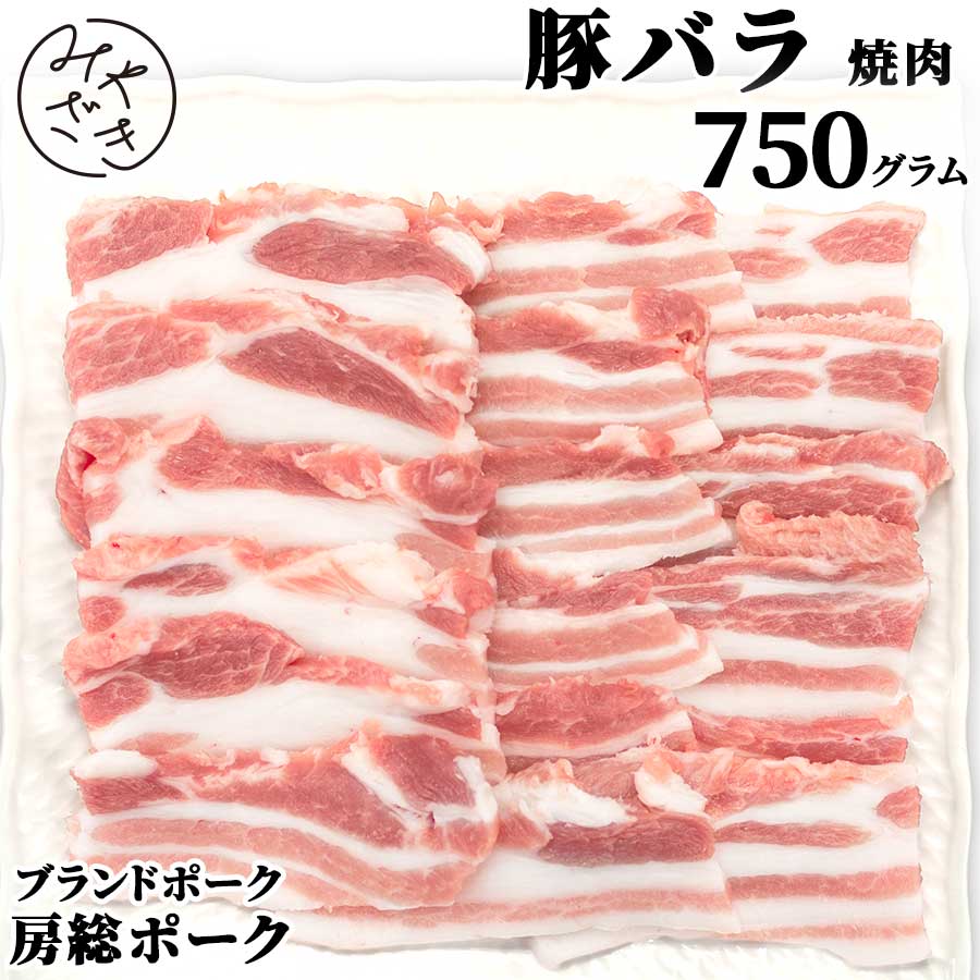 千葉県産 ブランド豚 豚バラ 750g 焼肉 房総ポーク 豚肉 250g x 3 冷凍 鉄板焼 BBQ バーベキュー お取り寄せ おうちごはん グルメ母の日 父の日 贈り物 プレゼント ギフト