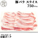 千葉県産 ブランド豚 豚バラ 薄切り スライス 750g 豚しゃぶ 冷しゃぶ 豚肉 250g x 3 冷凍 肉巻き 鉄板焼 BBQ バーベキュー お取り寄せ おうちごはん グルメ母の日 父の日 贈り物 プレゼント …