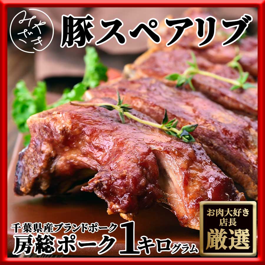 千葉県産 ブランド豚 スペアリブ 骨付き 1キロ 豚肉 4本から5本 冷凍 肉巻き 鉄板焼 BBQ バーベキュー お取り寄せ おうちごはん グルメお中元 ギフト プレゼント