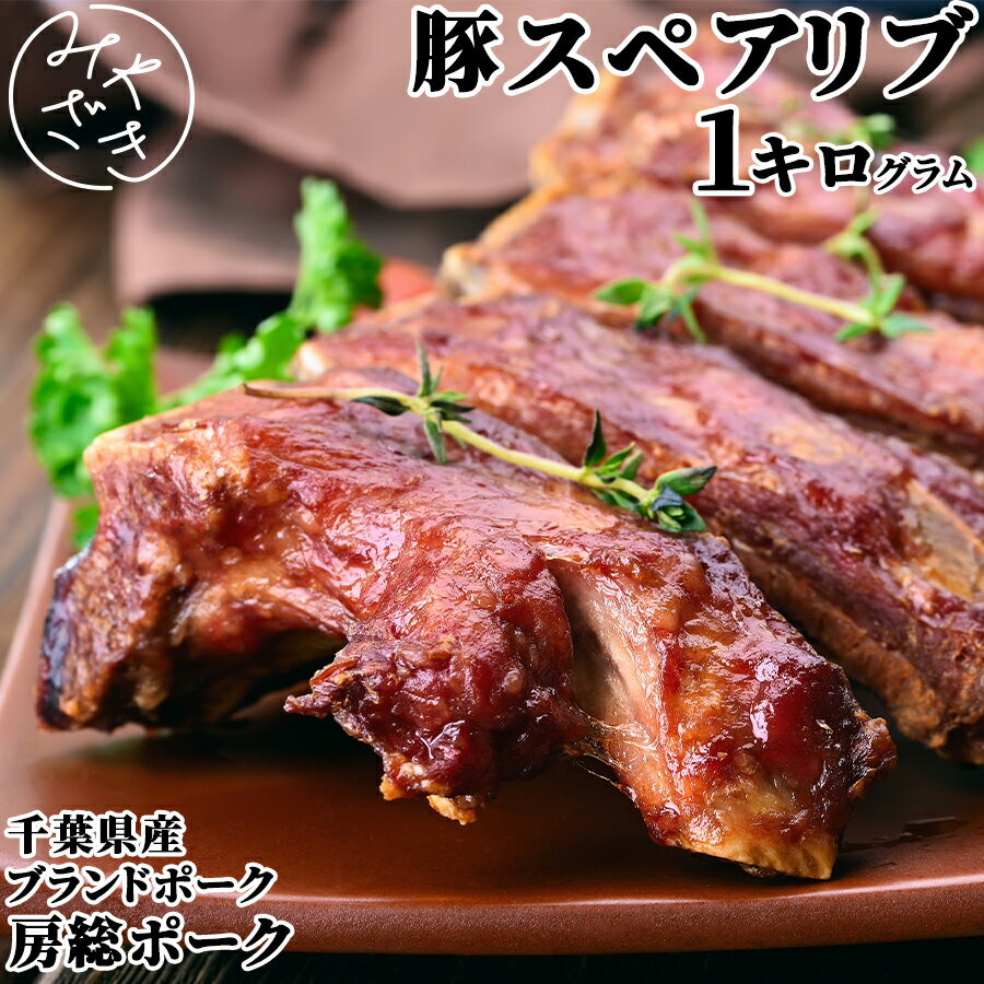 千葉県産 ブランド豚 スペアリブ 骨付き 1キロ 豚肉 4本から5本 冷凍 肉巻き 鉄板焼 BBQ バーベキュー お取り寄せ おうちごはん グルメ父の日 贈り物 プレゼント ギフト