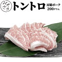 千葉県産 ブランド豚 豚トロ 200g 豚肉 豚とろ トントロ 冷凍 焼肉 鉄板焼 BBQ バーベキュー お取り寄せ おうちごはん グルメ贈り物 プレゼント ギフト