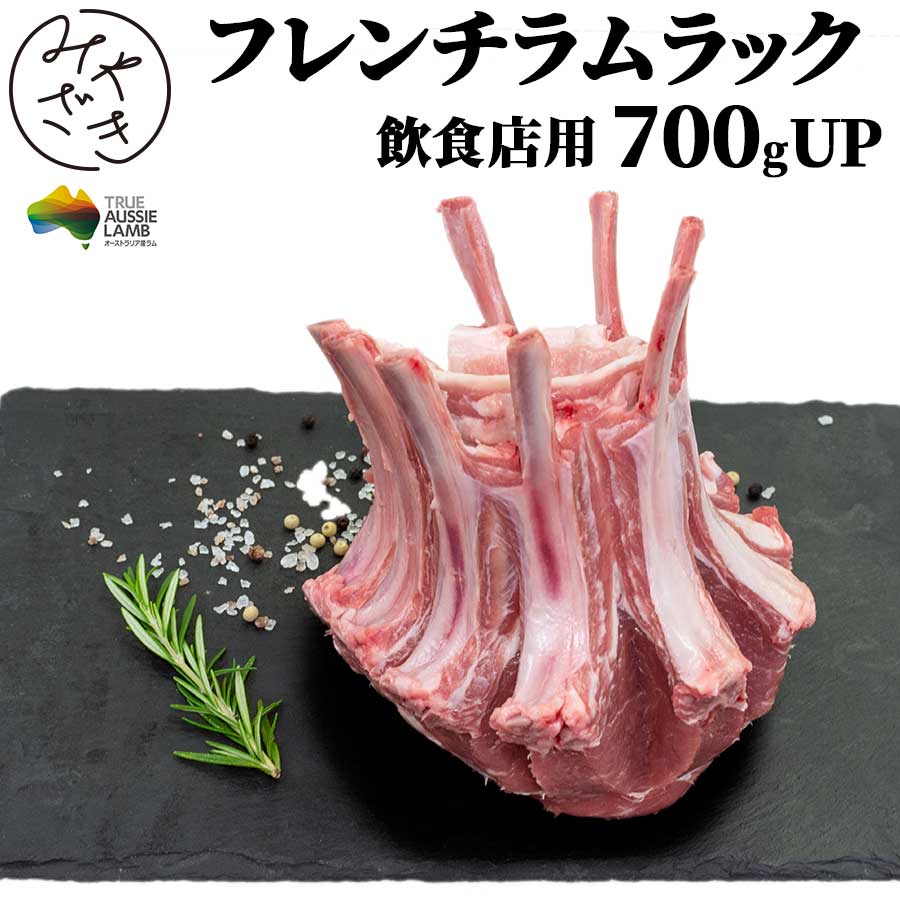 ラムラック ラムチョップ 700g ブロック ラム 仔羊 塊 骨付きロース フレンチ 冷凍 飲食店 鉄板焼 BBQ バーベキュー お取り寄せ おうちごはん グルメ父の日 贈り物 プレゼント ギフト