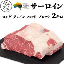 【送料無料】 サーロイン ブロック 2キロ オージー・ビーフ 赤身 ステーキ 塊 ステーキ 牛肉 冷蔵 飲食店 鉄板焼 BBQ バーベキュー お取り寄せ おうちごはん グルメ贈り物 プレゼント ギフト