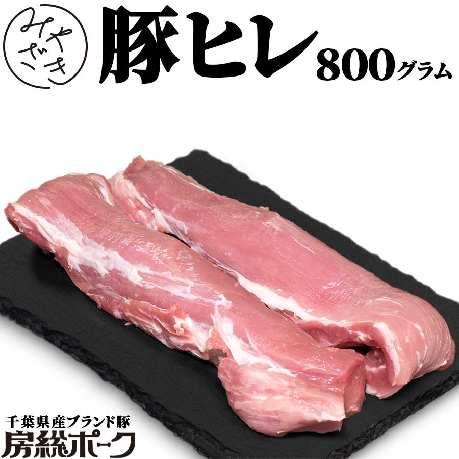 千葉県産 ブランド豚 豚ヒレ フィレ ブロック 2本 800g 塊 房総ポーク カツ 豚肉 冷蔵 飲食店 鉄板焼 B..