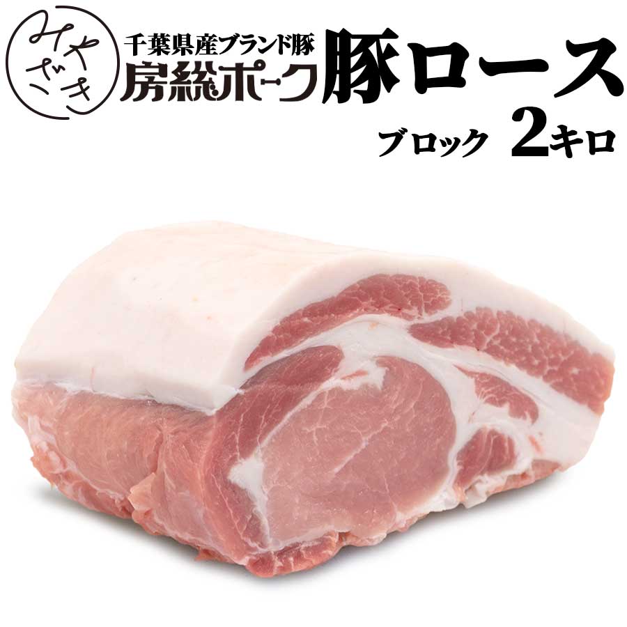 千葉県産 ブランド豚 豚ロース ブロック 2キロ 塊 房総ポーク ロース カツ 豚肉 冷蔵 飲食店 鉄板焼 BBQ バーベキュー お取り寄せ おうちごはん グルメ母の日 父の日 贈り物 プレゼント ギフト