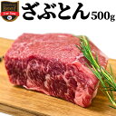 ざぶとん ブロック 500g 塊 アメリカ ステーキ ローストビーフ 冷蔵 飲食店 鉄板焼 BBQ バーベキュー お取り寄せ おうちごはん グルメ贈り物 プレゼント ギフト