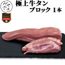 1016 1017 ギフト ご自宅 牛タン ブロック 1本 900グラム以上 冷蔵 厚切り タンロースト 業務用 飲食店