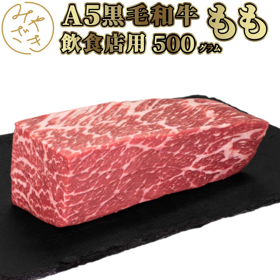 黒毛和牛 A5 モモ もも ブロック 500g BMS10 ステーキ赤身 塊 ステーキ ローストビーフ 冷凍 飲食店 鉄板焼 BBQ バーベキュー お取り寄せ おうちごはん グルメ父の日 贈り物 プレゼント ギフト 1