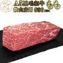 【送料無料】 国産 黒毛和牛 A5 モモ もも ブロック 500g BMS10 ステーキ赤身 塊 ステーキ ローストビーフ 冷凍 飲食店 鉄板焼 BBQ バーベキュー お取り寄せ おうちごはん グルメ誕生日 贈り物 プレゼント ギフト