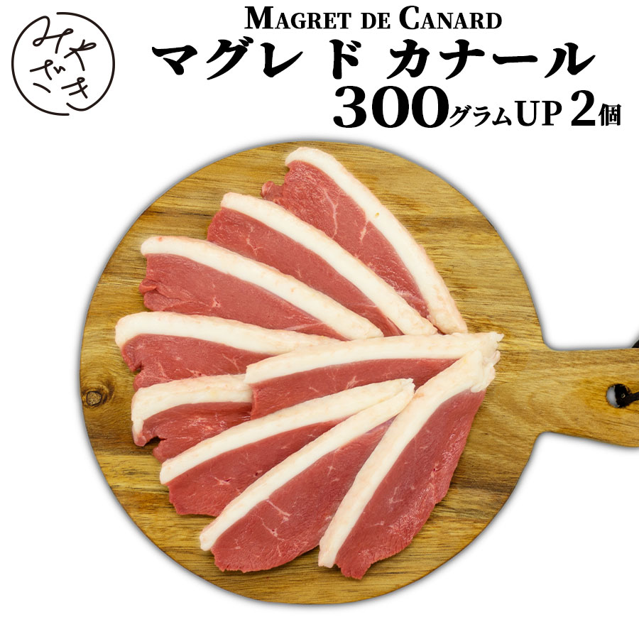 【送料無料 贈答用包装】 マグレカナール 900g フォアグラ 鴨ロース 鴨 鴨胸肉 冷凍 300g ...