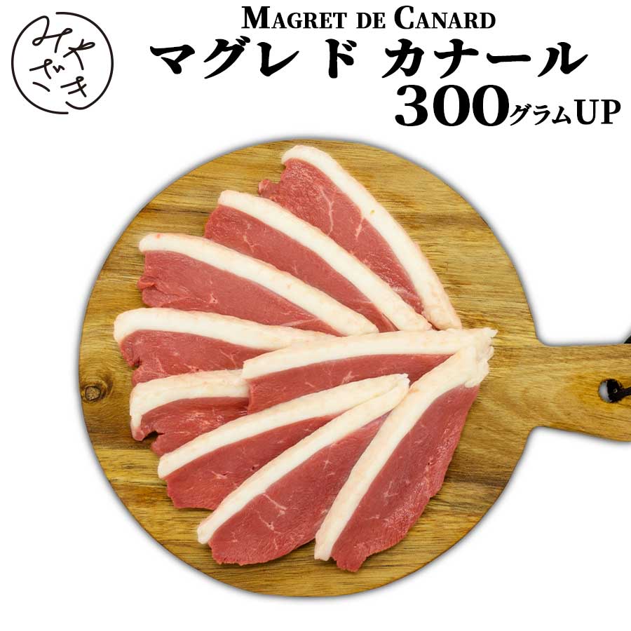 マグレカナール 300g フォアグラ 鴨ロース 鴨 鴨胸肉 冷凍 鴨肉 飲食店 おつまみ ワインにあう お取り寄せ おうちごはん グルメ母の日 父の日 贈り物 プレゼント ギフト