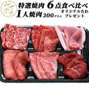 【送料無料】 焼肉セット 食べ比べ 6種類 300グラム 1人 焼肉セット 冷凍 / 冷蔵 牛肉 豚肉 牛タン 赤身 霜降り 焼肉 鉄板焼 BBQ バーベキュー お取り寄せ おうちごはん グルメ おつまみ贈り物 プレゼント ギフト