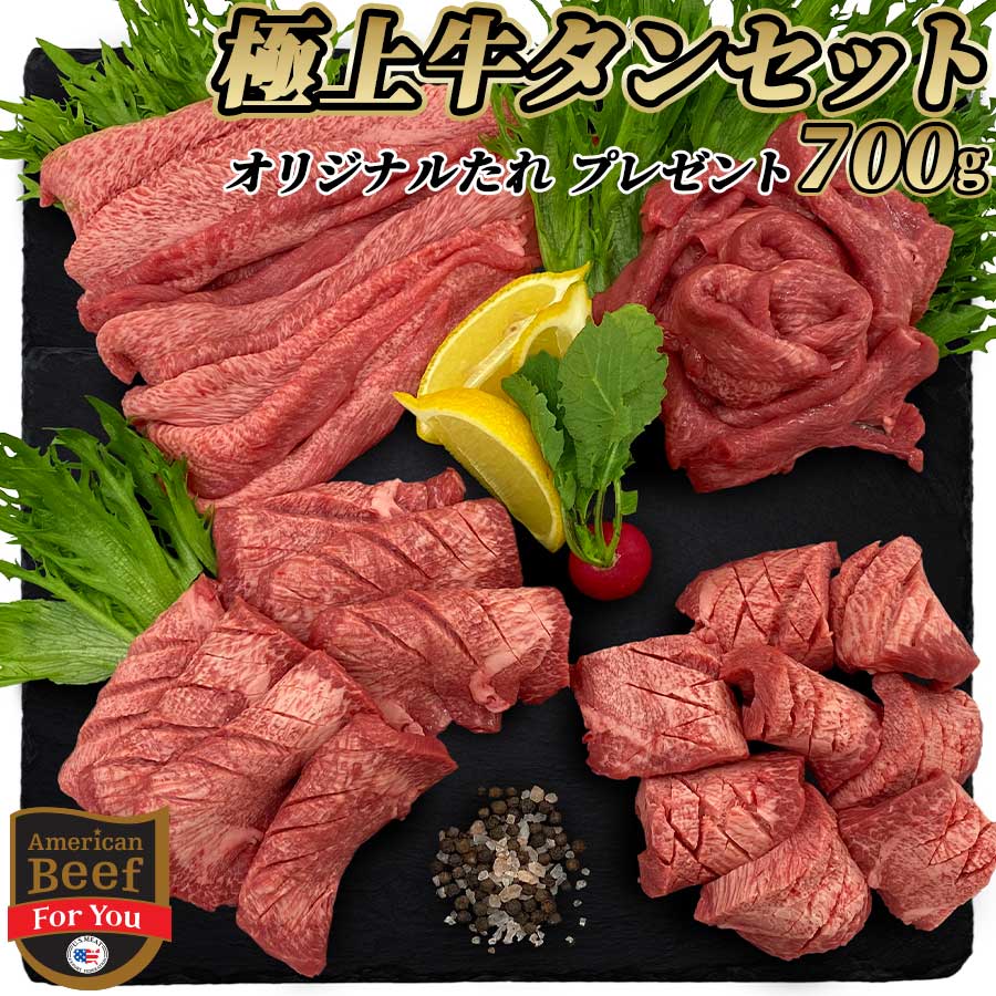 肉セット 牛タン 焼肉 タン セット 700g 厚切り牛タン 柔らかい タン元 タン中 焼きしゃぶ 冷凍 / 冷蔵 牛肉 焼肉 鉄板焼 BBQ バーベキュー お取り寄せ おうちごはん グルメ母の日 父の日 贈り物 プレゼント ギフト