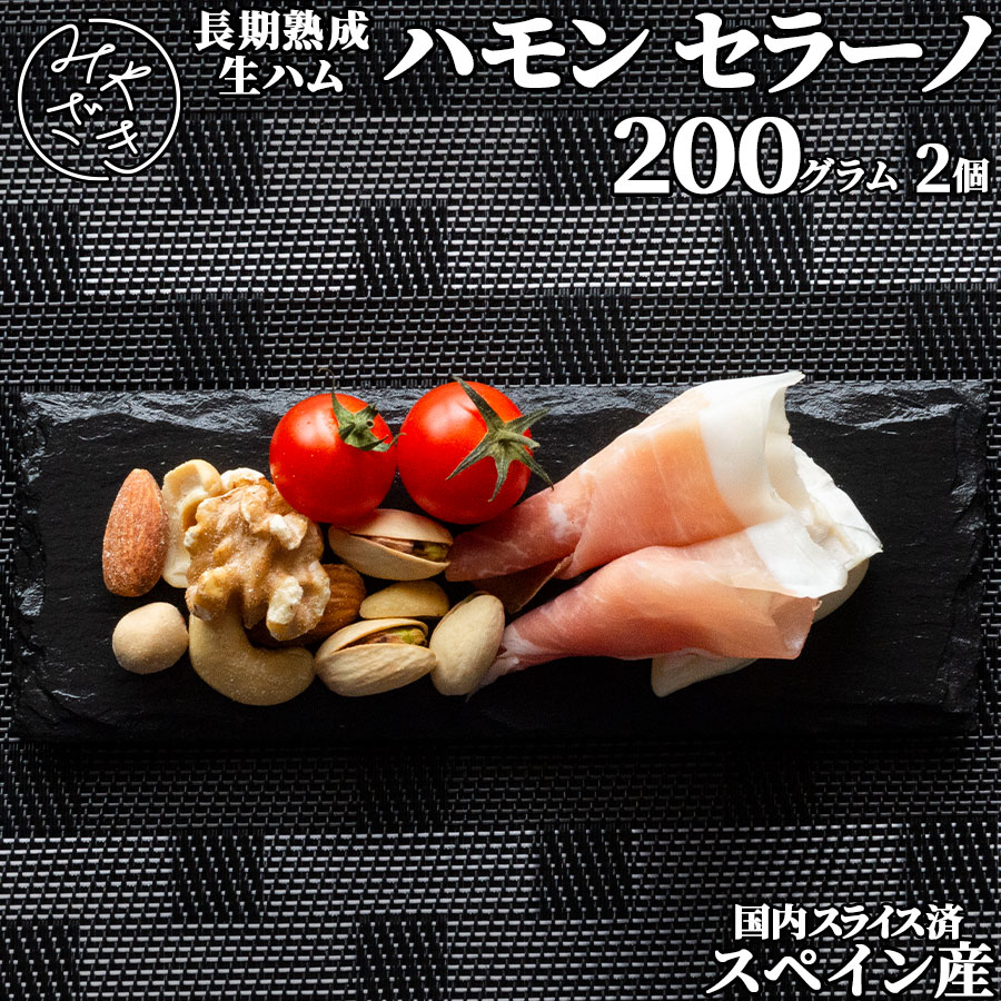 【送料無料 贈答用包装】 生ハム 熟成 ハモンセラーノ 400g スライス 薄切り スペイン 冷凍  ...