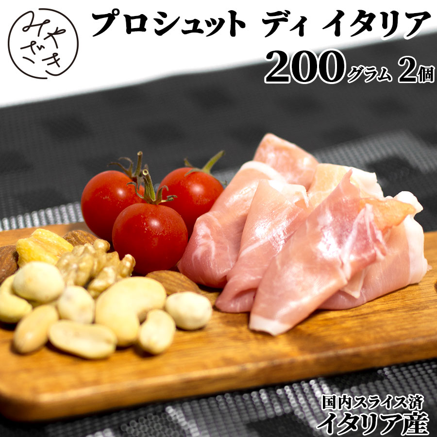 【送料無料 贈答用包装】 生ハム 熟成 プロシュート 400g スライス 薄切り イタリア 冷凍 2 ...
