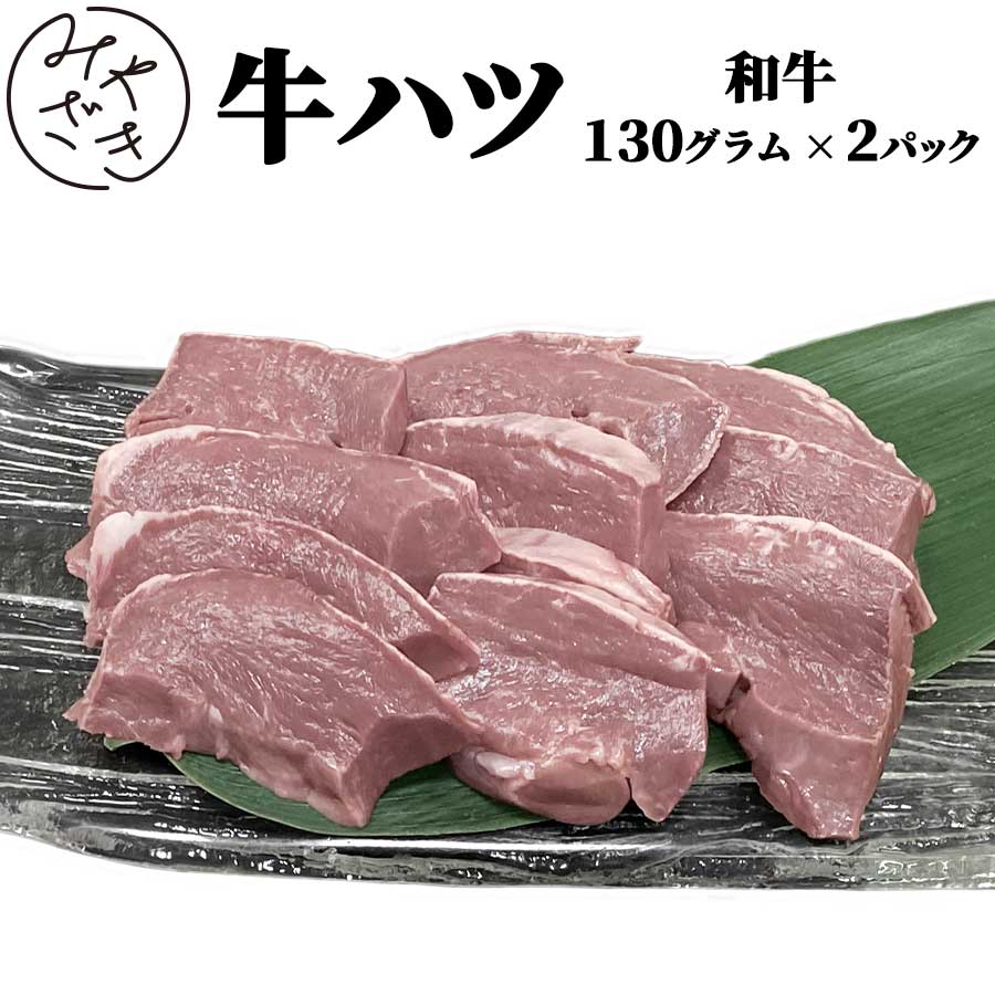 【国産】 ホルモン 牛 ハツ 心臓 260g 牛もつ 牛肉 ハツ 冷凍 130g x 2 焼肉 鉄板焼 BBQ バーベキュー お取り寄せ おうちごはん グルメ おつまみ父の日 贈り物 プレゼント ギフト