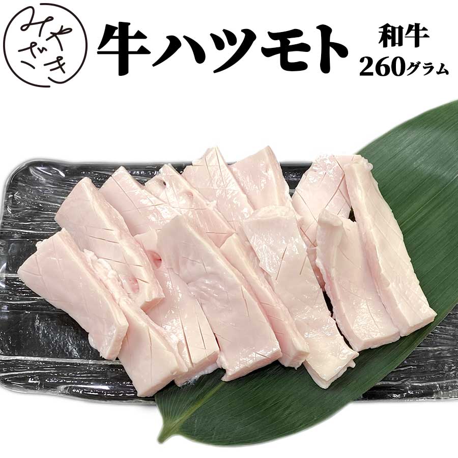 【国産】 ホルモン 牛 ハツモト 260g 牛もつ 牛肉 ハツモト 冷凍 130g x 2 焼肉 鉄板焼 BBQ バーベキュー お取り寄せ おうちごはん グルメ おつまみ父の日 贈り物 プレゼント ギフト