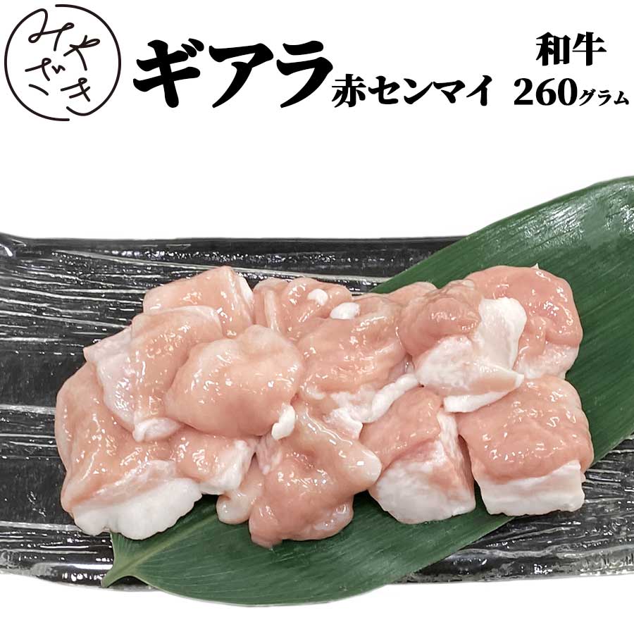 【国産】 ホルモン 牛 ギアラ 赤センマイ 260g 牛もつ 牛肉 ギャラ アカセン せんまい 冷凍 130g x 2 焼肉 鉄板焼 BBQ バーベキュー お取り寄せ おうちごはん グルメ おつまみ父の日 贈り物 プレゼント ギフト