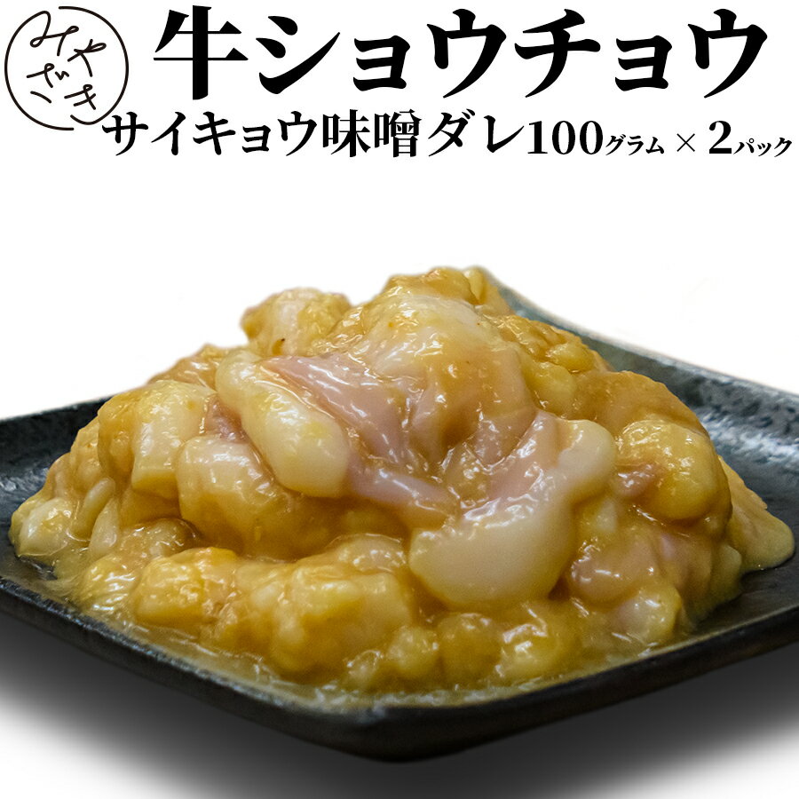 【国産】 ホルモン 牛 シマチョウ サイキョウ 味噌 味付き 200g 牛もつ 牛肉 しまちょう 冷凍 100g x 2..