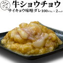 【国産】 ミートみやざき オリジナル ホルモン 牛 シマチョウ サイキョウ 味噌 味付き 200g 牛もつ 牛肉 しまちょう 冷凍 100g x 2 西京 最強...