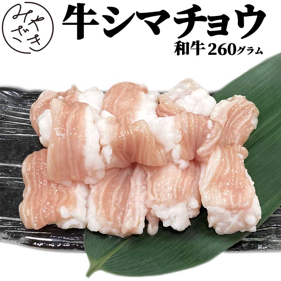 【国産】 ホルモン 牛 シマチョウ テッチャン 260g 牛もつ 牛肉 しまちょう てっちゃん 冷凍 130g x 2 ..