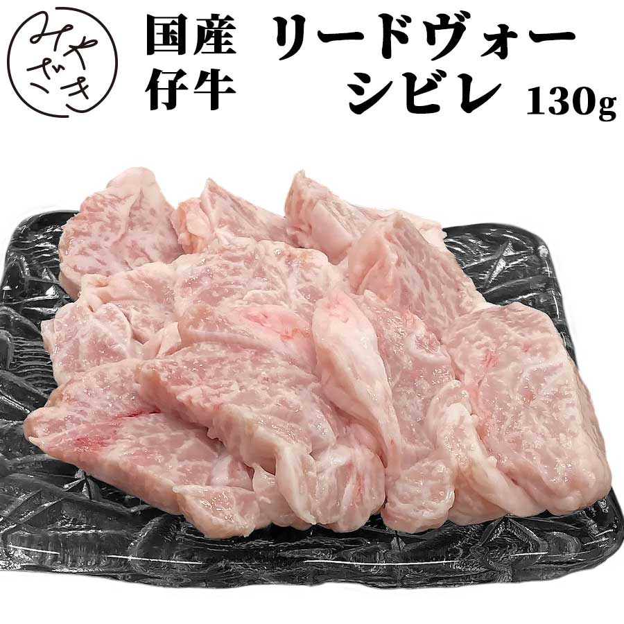 【国産】 ホルモン 仔牛 シビレ しびれ スウィートブレッド 130g 牛もつ 牛肉 リードブォー 冷凍 130g 焼肉 鉄板焼 BBQ バーベキュー お取り寄せ おうちごはん グルメ おつまみ父の日 贈り物 プレゼント ギフト