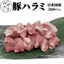 【国産】 ホルモン 豚 ハラミ 260g 豚もつ 豚肉 はらみ 横隔膜 冷凍 130g x 2 焼肉 鉄板焼 BBQ バーベキュー お取り寄せ おうちごはん グルメ おつまみ贈り物 プレゼント ギフト