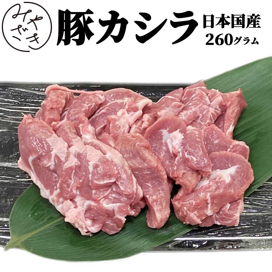 【国産】 ホルモン 豚 カシラ 260g 豚もつ 豚肉 かしら ツラミ ほほ 冷凍 130g x 2 焼肉 鉄板焼 BBQ バーベキュー お…