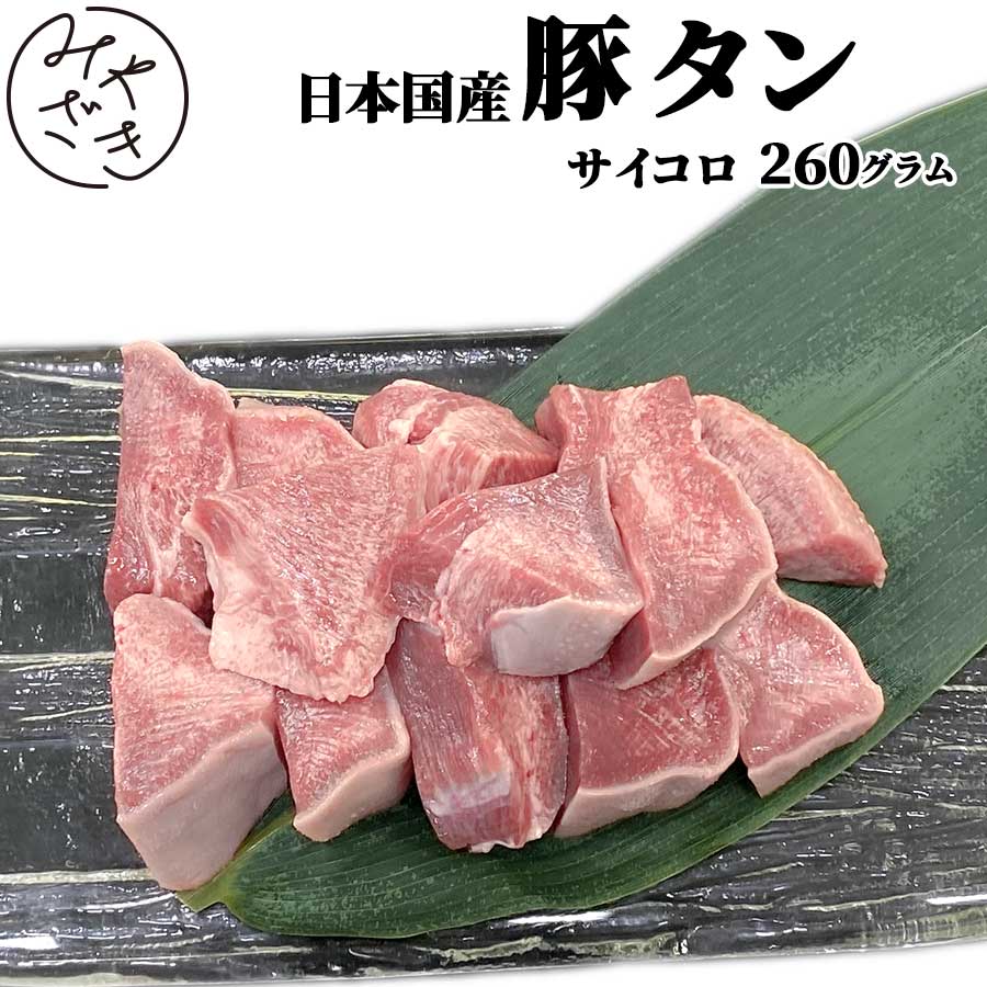 【国産】 ホルモン 豚 タン とろタン 260g 豚もつ 豚肉 特上タン サイコロ 冷凍 130g x 2 焼肉 鉄板焼 BBQ バーベキュー お取り寄せ おうちごはん グルメ おつまみ父の日 贈り物 プレゼント ギフト