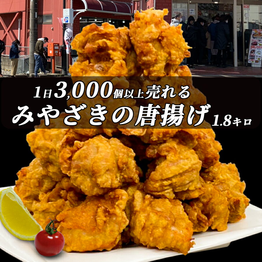 1日3,000個以上売れているみやざきのから揚げ 他店の人気があるから揚げを買って食べて見たのですが、大きい声では言えないですが、あまり美味しくなかったんです。。。 せっかくインターネットで買うんだから、美味しいのを食べて欲しいんです！！ だから。当店で人気のから揚げをご自宅で美味しく食べて頂けるようにご用意しました。 ホントに簡単に作るなら、味付け鶏肉と衣の粉を混ぜた状態でお届けが一番いいんです。 混ぜた状態で、真空包装し冷凍してみたんです。 解凍して調理したら、美味しくなかったんです。 美味しくないものをお届けするわけにはいかないんです。 だから、味付け鶏肉と衣の粉を分けてお届けします。名称行列のできる1日3,000個以上売れる「みやざきのから揚げ」原材料【味付け鶏肉】鶏もも肉（ブラジル産） 醤油 塩 生姜 ニンニク 調味料（アミノ酸等） 香辛料原材料【粉】小麦粉 でんぷん 卵黄粉 ベーキングパウダー 香辛料内容量【味付け鶏肉】600グラム x 3パック。1.8キログラム【粉】100グラム x 3パック。アレルゲン物質原材料の一部に 小麦 大豆 卵 鶏肉 を含む賞味期限発送後冷凍30日程度（未開封に限る）。開封・解凍後は直ぐにお召し上がりください。保存方法冷凍保存-18℃以下お届け方法クール便製造者・販売者宮崎畜産株式会社　千葉県成田市本城111-2QRコードスマートフォン、アプリご利用のお客様はこちらのQRコードをご利用ください。 様々な贈り物にご利用いただけます熨斗・贈答用の包装を承ります。熨斗が必要なお客様は、備考欄に表書き、名入れをご記入ください。無地熨斗をご希望の場合は、無地熨斗希望とご記入ください。季節のご挨拶御正月 お正月 御年賀 お年賀 御年始 母の日 父の日 初盆 お盆 御中元 お中元 お彼岸 残暑御見舞 残暑見舞い 敬老の日 寒中お見舞 クリスマス お歳暮 御歳暮 春夏秋冬日常の贈物御見舞 退院祝い 全快祝い 快気祝い 快気内祝い 御挨拶 ごあいさつ 引っ越し お宮参り御祝 志 進物祝事合格祝い 進学内祝い 成人式 卒業記念品 卒業祝い 入学祝い 入学内祝い 小学校 中学校 高校 大学 就職祝い 幼稚園 入園内祝い 御入園御祝 お祝い 御祝い 内祝い 金婚式御祝 銀婚式御祝 結婚祝い 結婚内祝い 結婚式 引出物 引き菓子 出産祝い 出産内祝い 御新築祝 新築内祝い 祝御誕生日 バースデー 七五三御祝 753 初節句御祝 節句 昇進祝い 昇格祝い 就任長寿のお祝い還暦（かんれき） 還暦祝 華甲（かこう）弔事御供 お供え物 粗供養 御仏前 御佛前 御霊前 香典返し 法要 仏事 新盆見舞い 法事 法事引出物 年回忌法要 一周忌 三回忌、 七回忌、 十三回忌、 十七回忌、 二十三回忌、 二十七回忌 御膳料 御布施法人向け御開店祝 開店御祝い 開店祝い 御開業祝 周年記念 来客 お茶請け 異動 転勤 定年退職 退職 挨拶回り 転職 お餞別 贈答品 粗品 粗菓 おもたせ 菓子折り 手土産 心ばかり 寸志 新歓 歓迎 送迎 新年会 忘年会 二次会 記念品 景品 開院祝いギフトお土産 ゴールデンウィーク GW 帰省土産 バレンタインデー バレンタインデイ ホワイトデー ホワイトデイ お花見 ひな祭り 端午の節句 こどもの日 ギフト プレゼントお返し御礼 お礼 謝礼 御返し お返し 御見舞御礼1日3,000個以上売れているみやざきのから揚げ 他店の人気があるから揚げを買って食べて見たのですが、大きい声では言えないですが、 あまり美味しくなかったんです。。。 せっかくインターネットで買うんだから、美味しいのを食べて欲しいんです！！ だから。当店で人気のから揚げをご自宅で美味しく食べて頂けるようにご用意しました。 人気には理由があるんです。 ・なんと言っても、デカイ！！ 　1個、50グラム以上もあるんです。 ・ジューシー 　中から肉汁があふれ出るんです。 かんたんに食べて頂けるように、作り方はかんたんです！！ 1．届いた真空パックを完全解凍。 　　※ 絶対に室温での解凍はしないでください。 2．付属の秘伝スパイス粉に、水130cc入れて軽く混ぜてください。 　　※ ダマが少し残るくらいに混ぜてください。 3．完全解凍した鶏肉を”2”で混ぜた秘伝スパイスに入れて、よくかき混ぜる。 4．たっぷりの揚げ油を用意。 　　※ 油の温度は170℃を絶対キープ！！ 5．鶏肉を軽く丸めながら油に投入。 　　※ 油に入れる際は、先に入れたから揚げ同士がくっつかないように離して入れる。 　　※ 油に入れて30秒は絶対に触らない！！この時間に、衣が固まります。 　　　 触って衣が剥がれると、パサツキの原因になります。 6．油の温度を170℃にキープして、4から5分じっくり揚げる 　　※ クッキング温度計を使って、油の温度を170℃にキープしてください。 温度管理ができれば、かんたんです！！